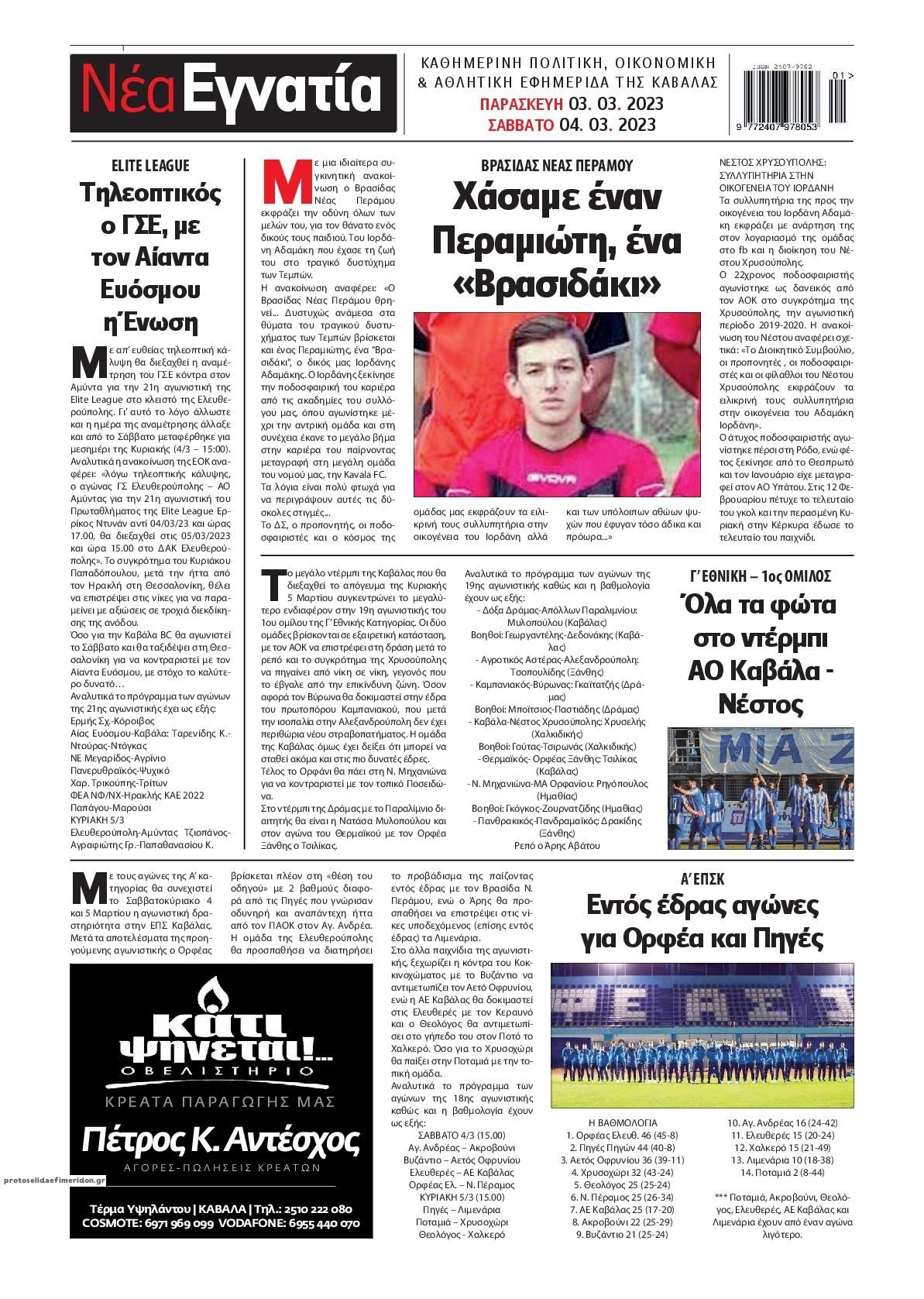 Οπισθόφυλλο εφημερίδας Νέα Εγνατία
