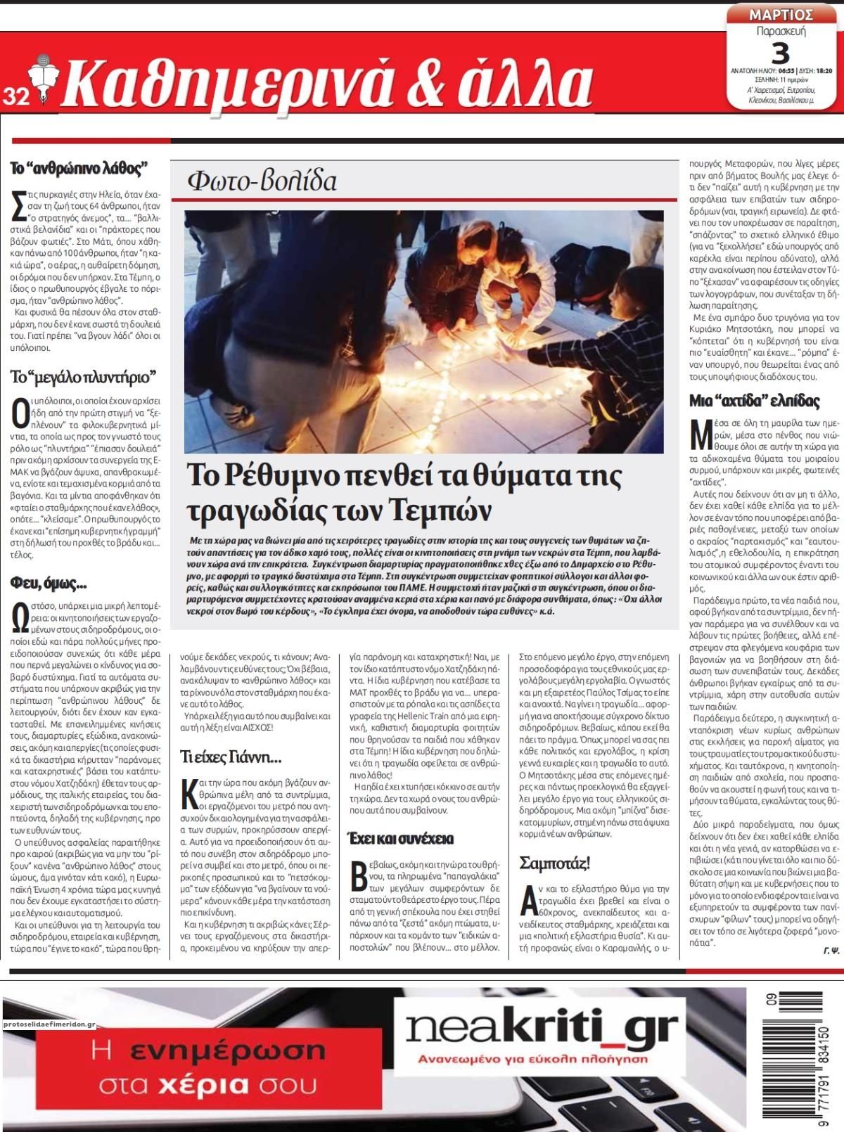 Οπισθόφυλλο εφημερίδας Νέα Κρήτη