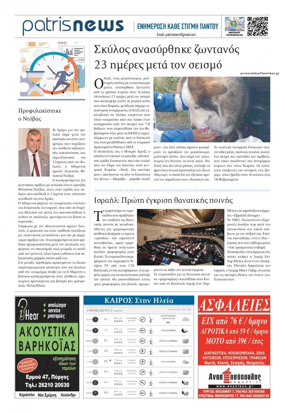 Οπισθόφυλλο εφημερίδας Πατρις Ηλείας