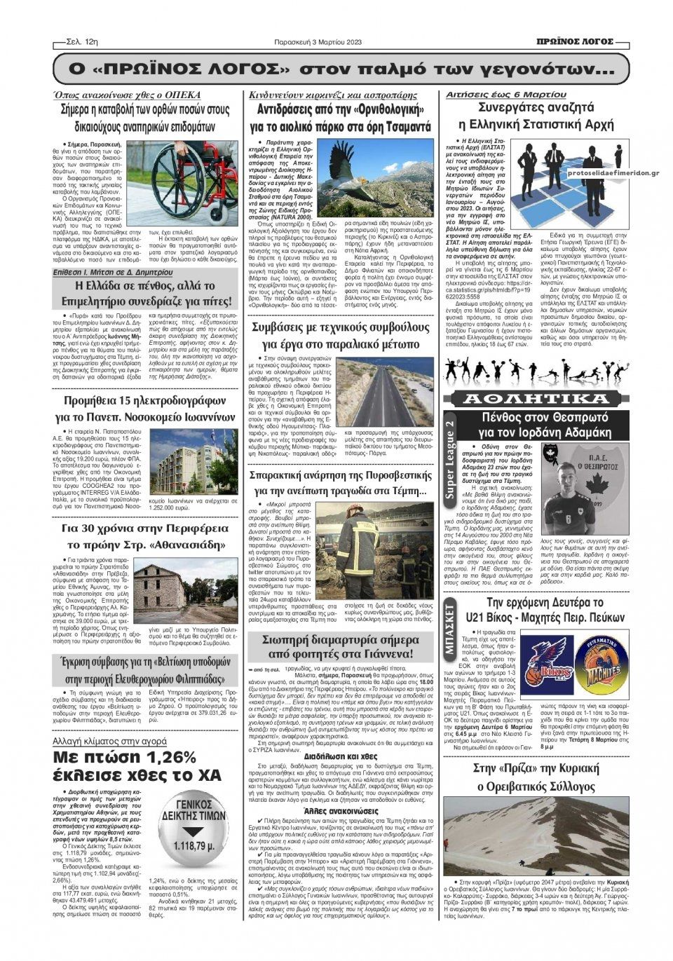 Οπισθόφυλλο εφημερίδας Πρωινός λόγος Ιωαννίνων