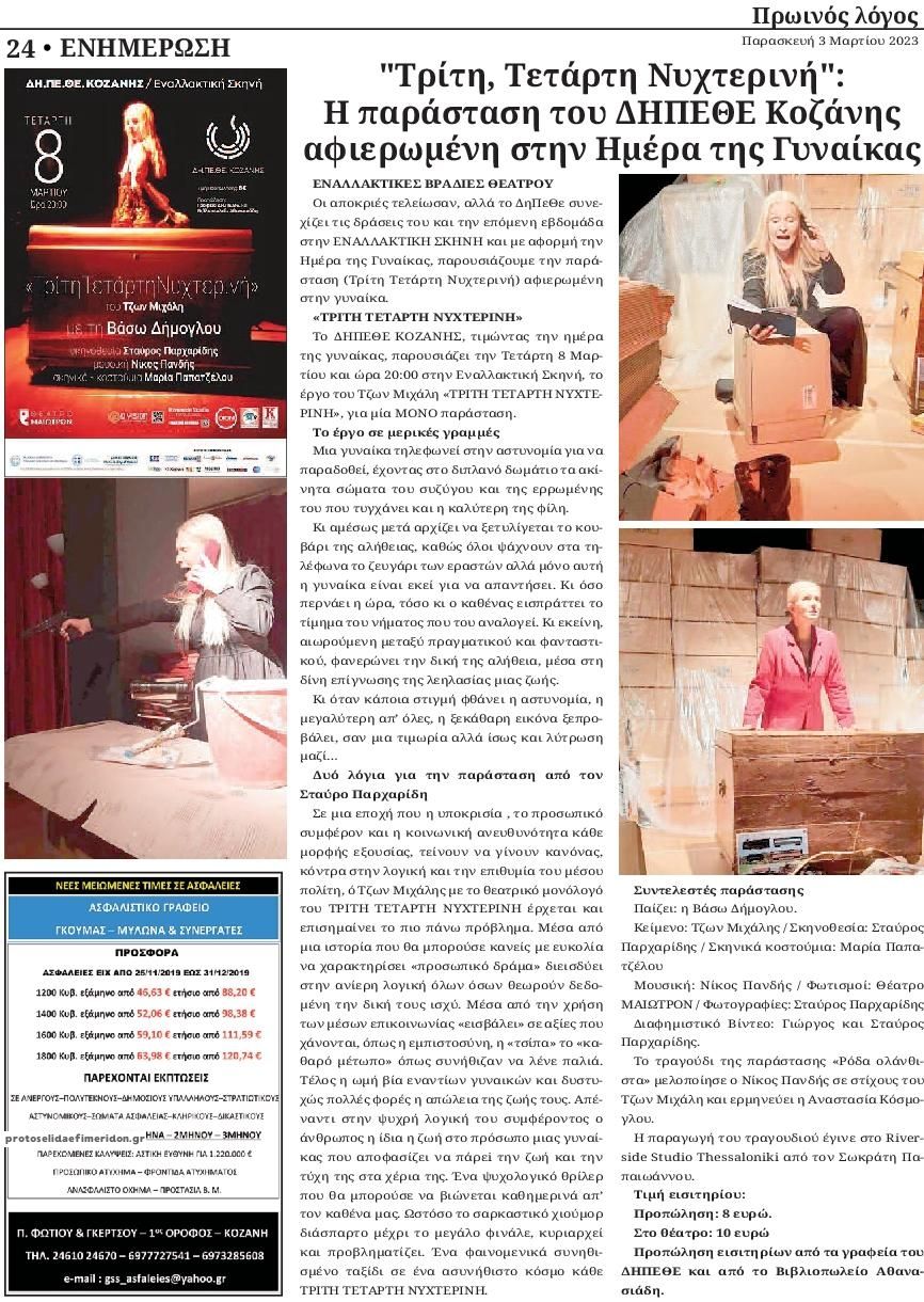 Οπισθόφυλλο εφημερίδας Πρωινός λόγος Κοζάνης