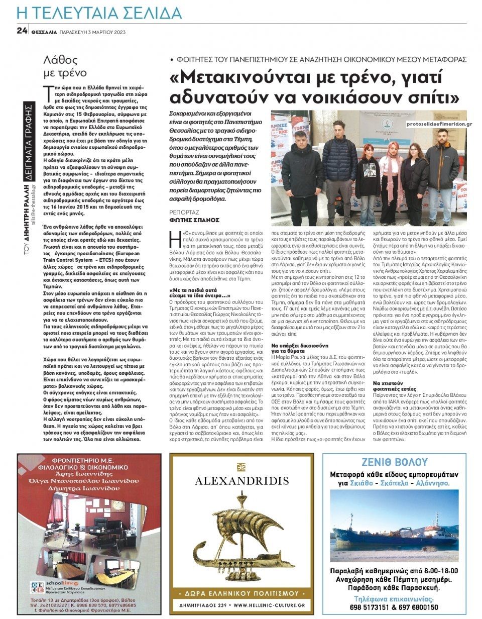 Οπισθόφυλλο εφημερίδας Θεσσαλία
