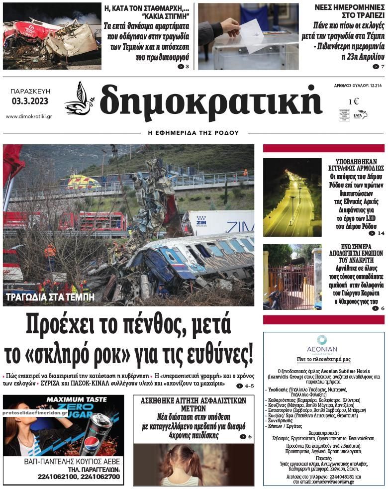 Πρωτοσέλιδο εφημερίδας Δημοκρατική