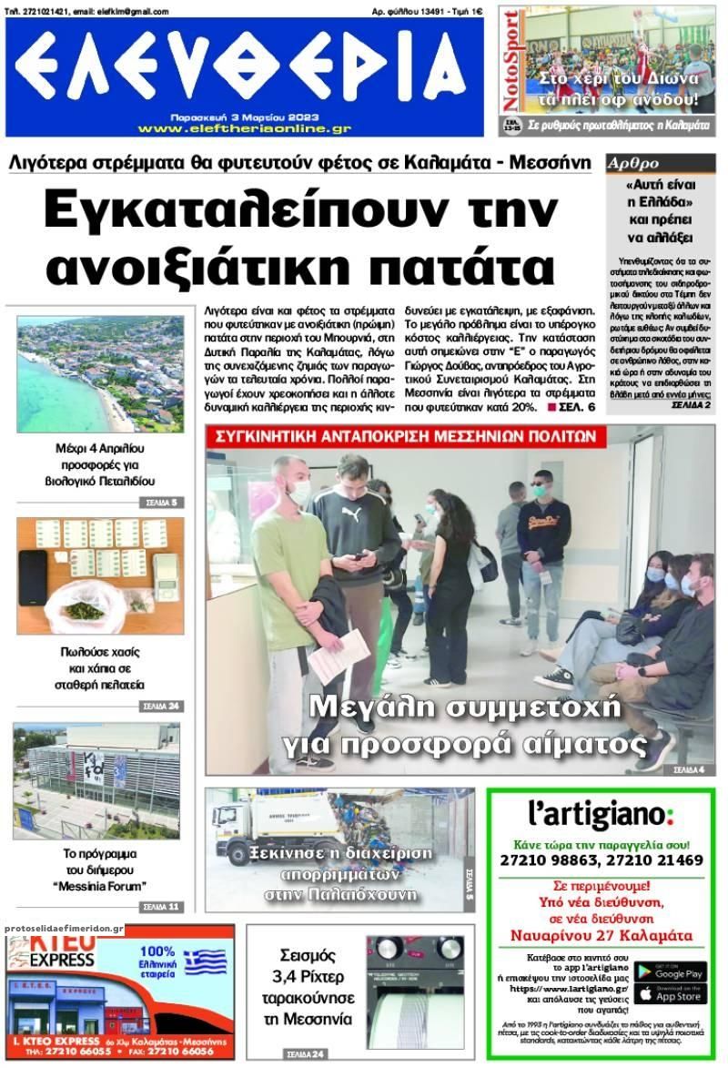Πρωτοσέλιδο εφημερίδας Ελευθερία Καλαμάτας