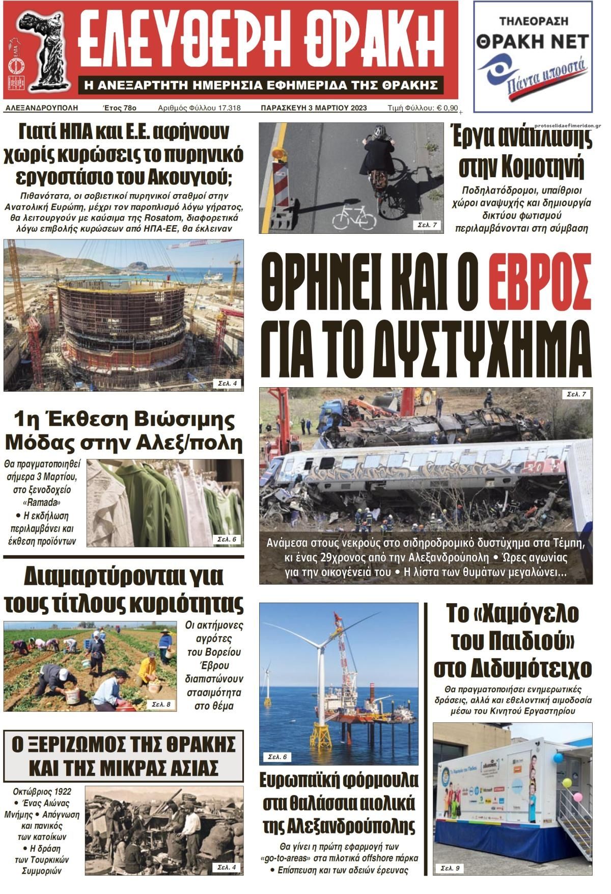 Πρωτοσέλιδο εφημερίδας Ελεύθερη Θράκη