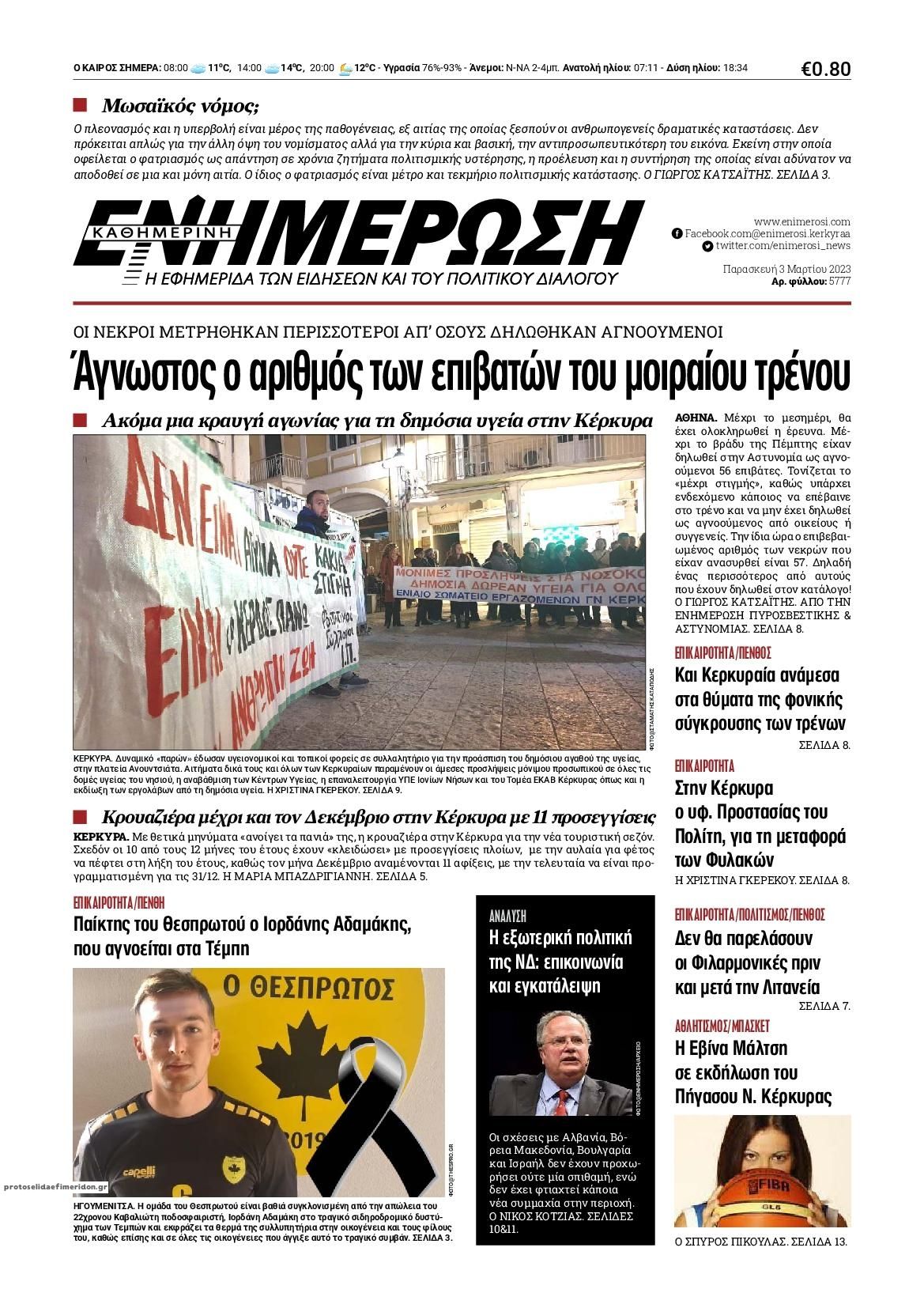 Πρωτοσέλιδο εφημερίδας Ενημέρωση Κέρκυρας