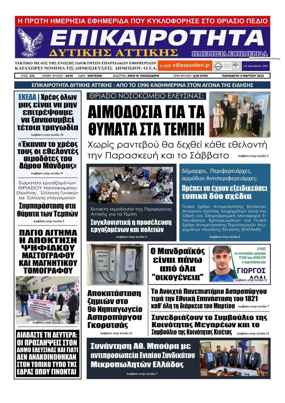 Πρωτοσέλιδο εφημερίδας Επικαιρότητα Δ. Α.
