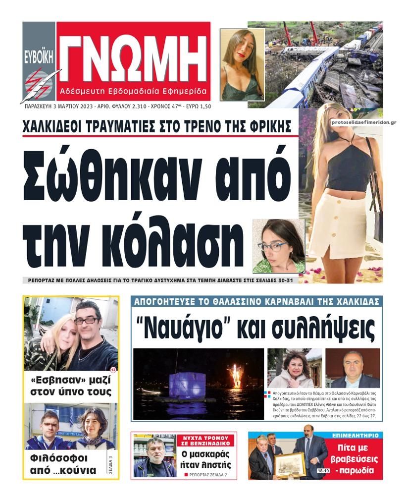 Πρωτοσέλιδο εφημερίδας Ευβοϊκή Γνώμη