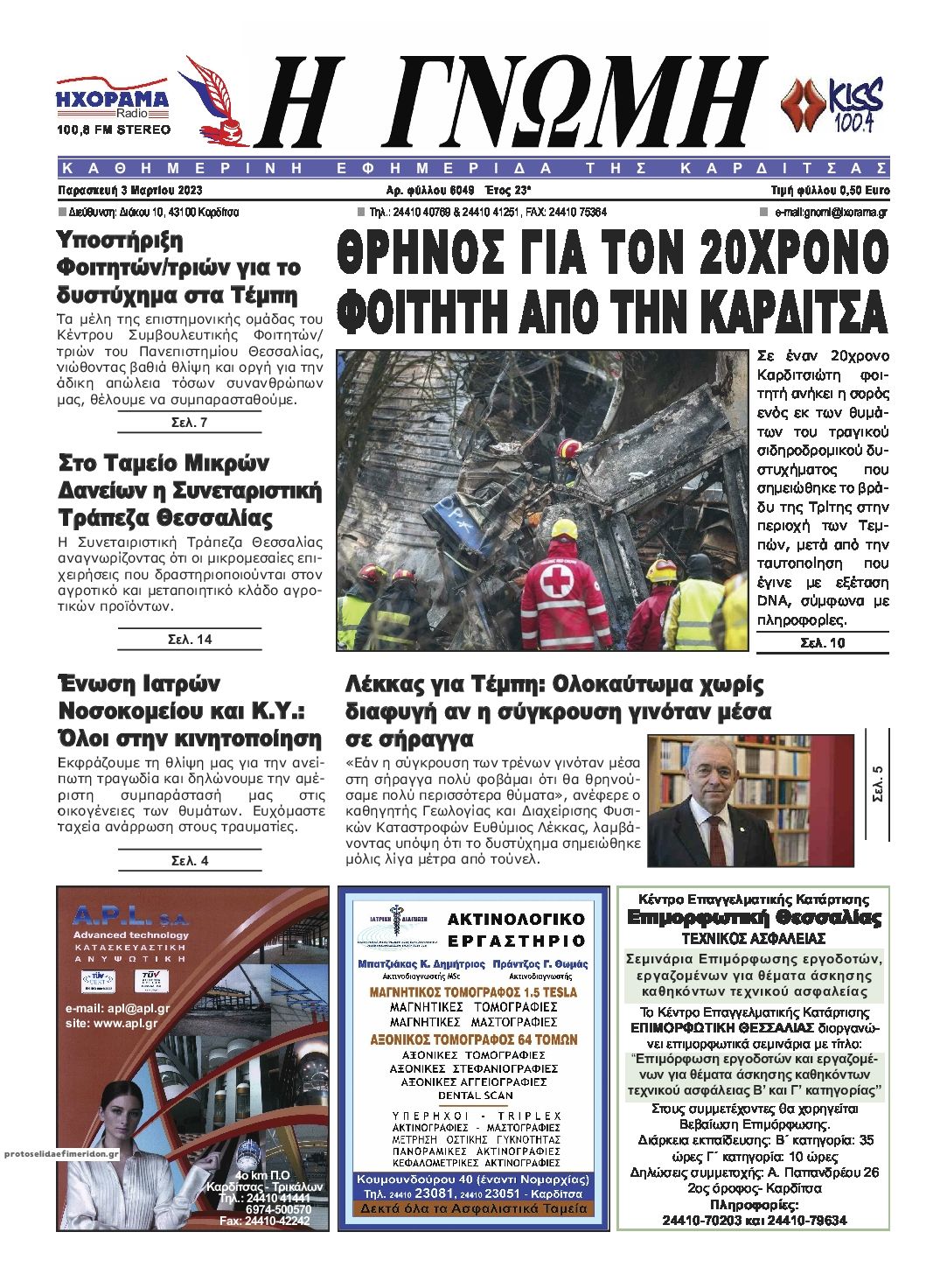 Πρωτοσέλιδο εφημερίδας Η Γνώμη Καρδίτσας