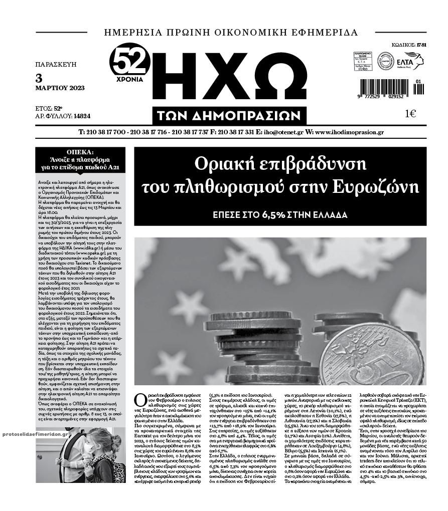 Πρωτοσέλιδο εφημερίδας Ηχώ