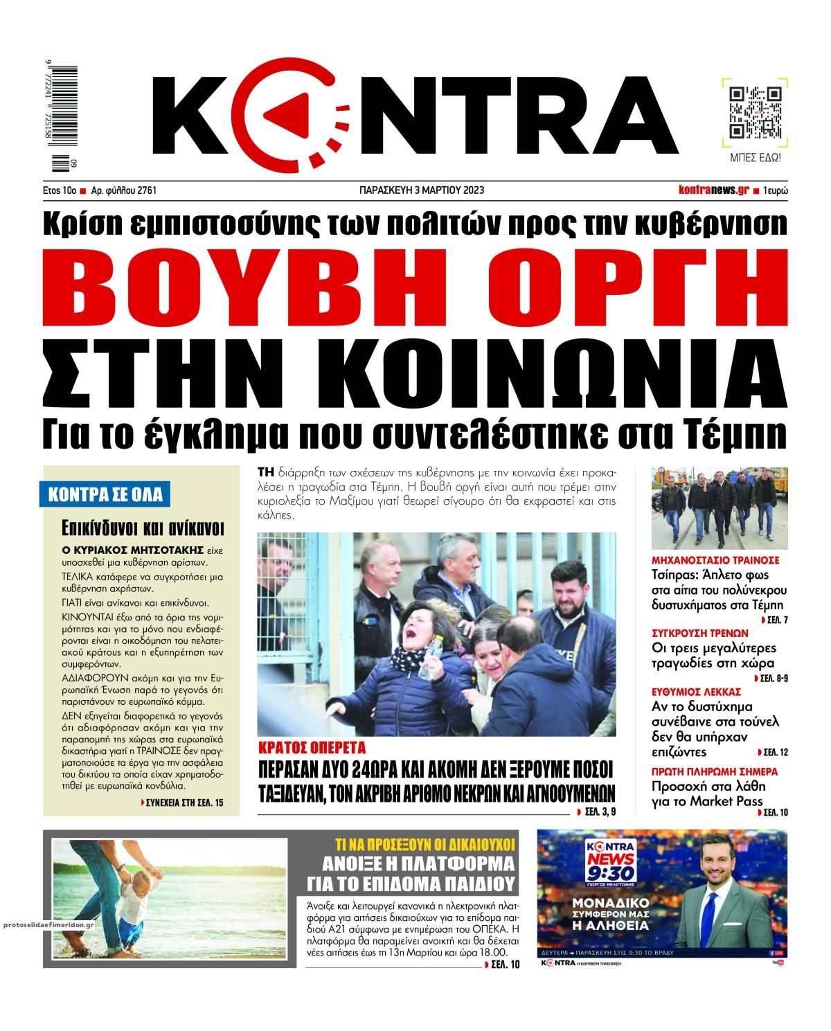 Πρωτοσέλιδο εφημερίδας Kontra News