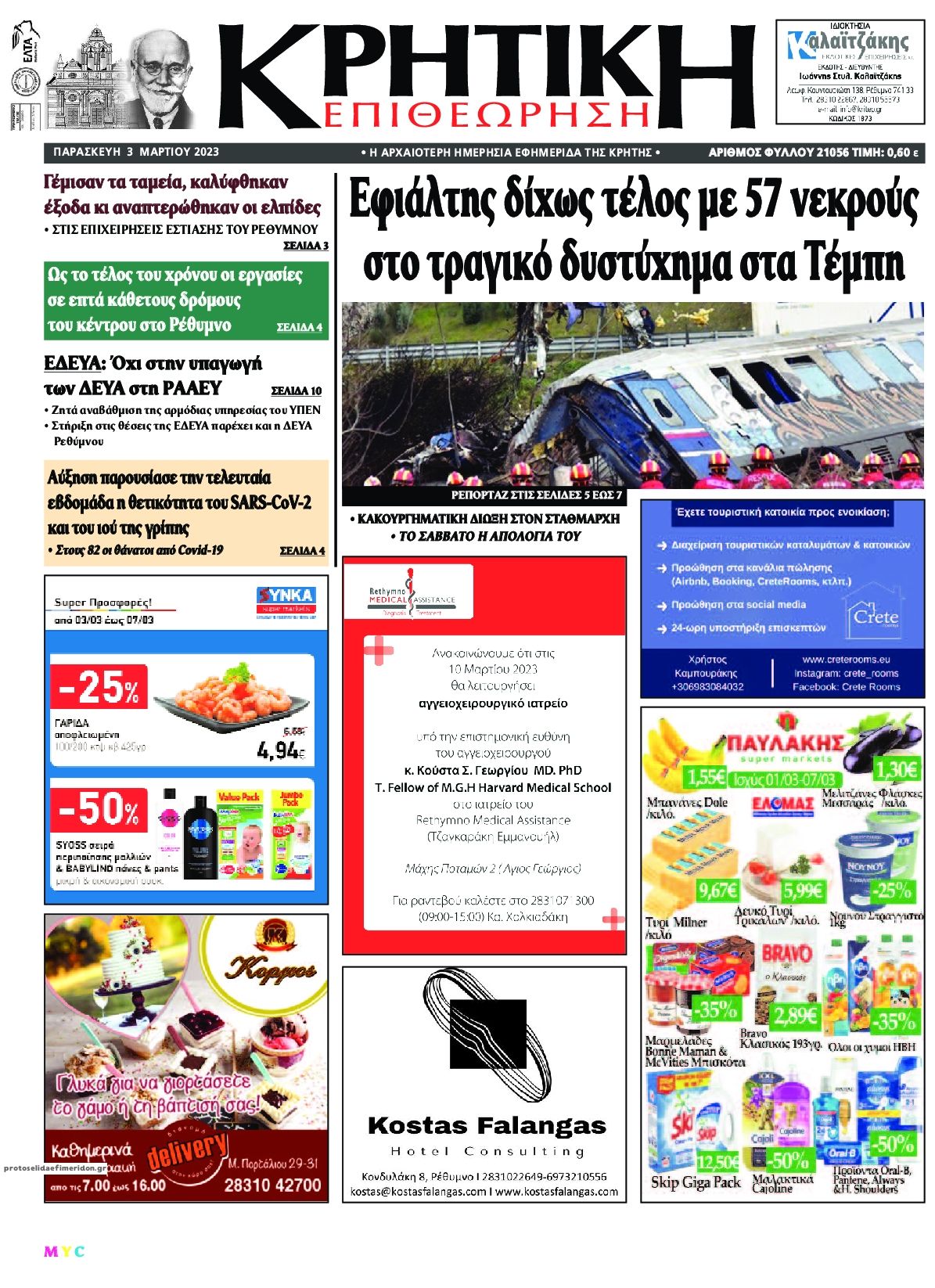 Πρωτοσέλιδο εφημερίδας Κρητική Επιθεώρηση