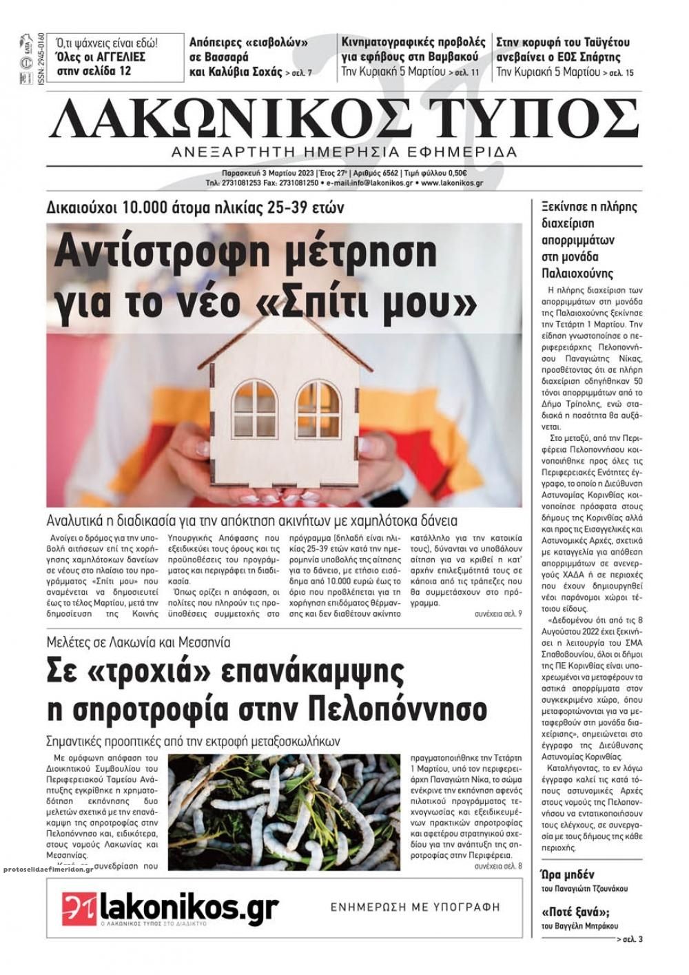 Πρωτοσέλιδο εφημερίδας Λακωνικός Τύπος