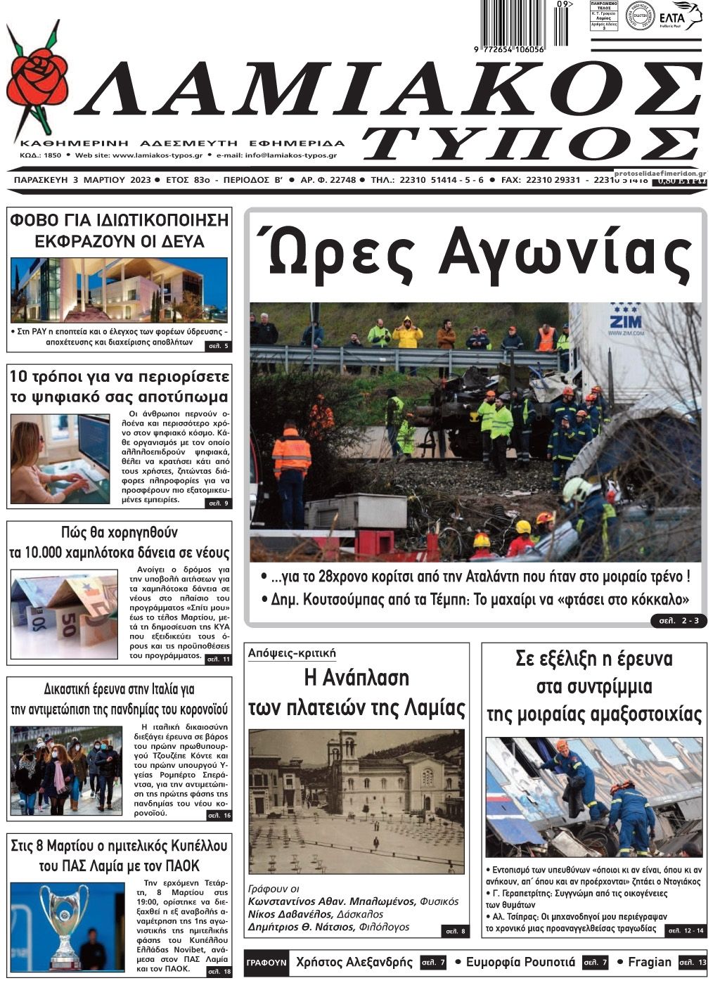 Πρωτοσέλιδο εφημερίδας Λαμιακός Τύπος