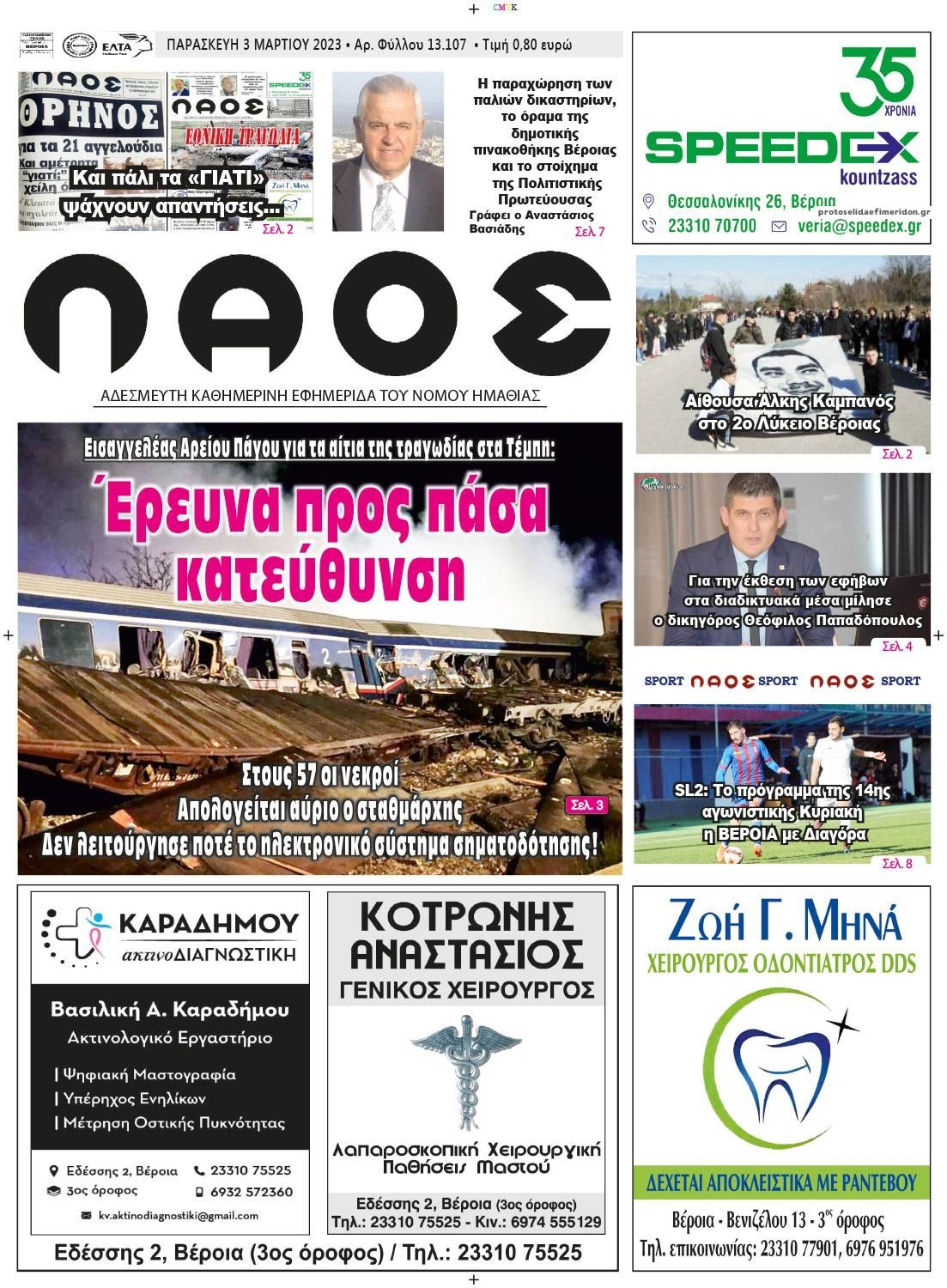 Πρωτοσέλιδο εφημερίδας Λαός Βέροιας