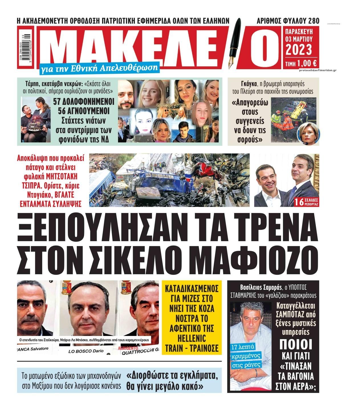 Πρωτοσέλιδο εφημερίδας Μακελειό