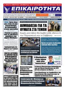 Επικαιρότητα Δ. Α.