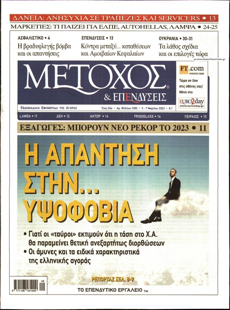 Πρωτοσέλιδο εφημερίδας Μέτοχος