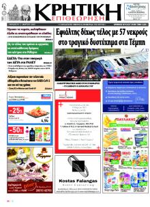 Κρητική Επιθεώρηση