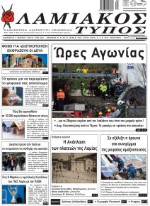 Λαμιακός Τύπος