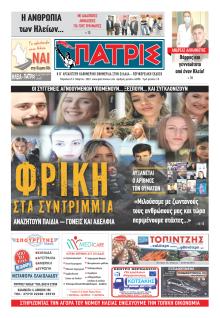 Πατρις Ηλείας