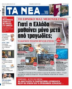 Τα Νέα