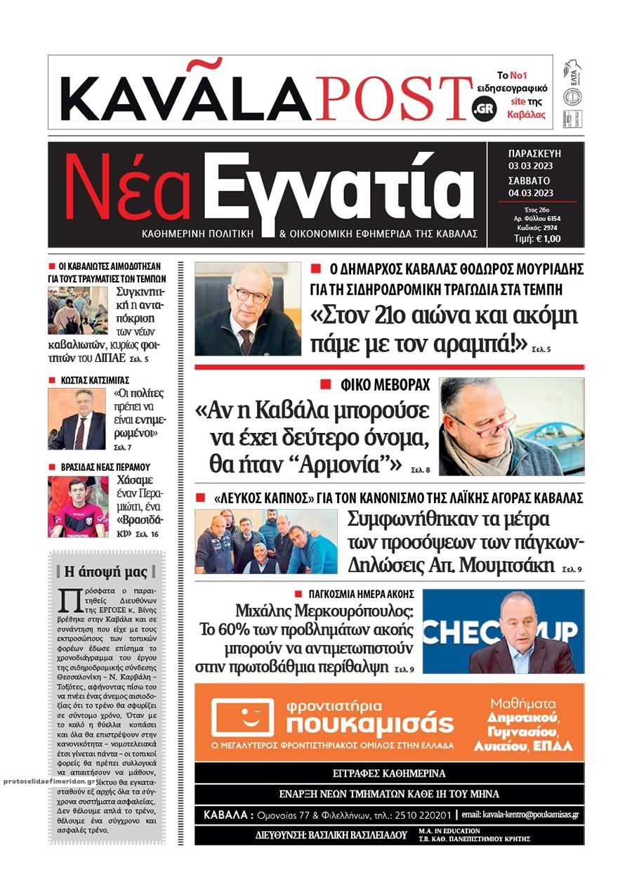 Πρωτοσέλιδο εφημερίδας Νέα Εγνατία