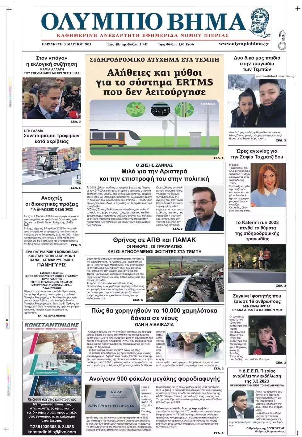 Πρωτοσέλιδο εφημερίδας Ολύμπιο Βήμα