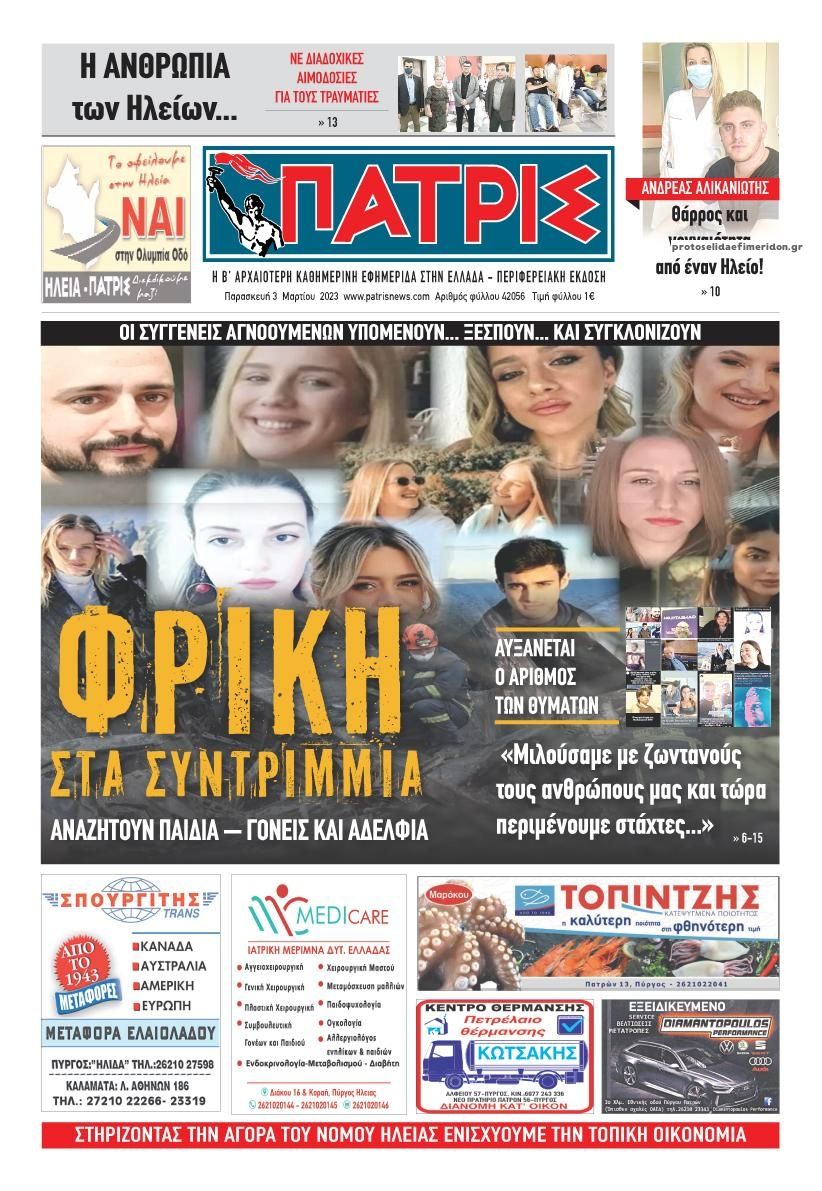 Πρωτοσέλιδο εφημερίδας Πατρις Ηλείας
