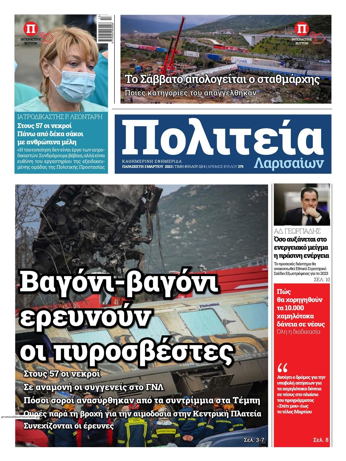 Πρωτοσέλιδο εφημερίδας Πολιτεία Λαρισαίων