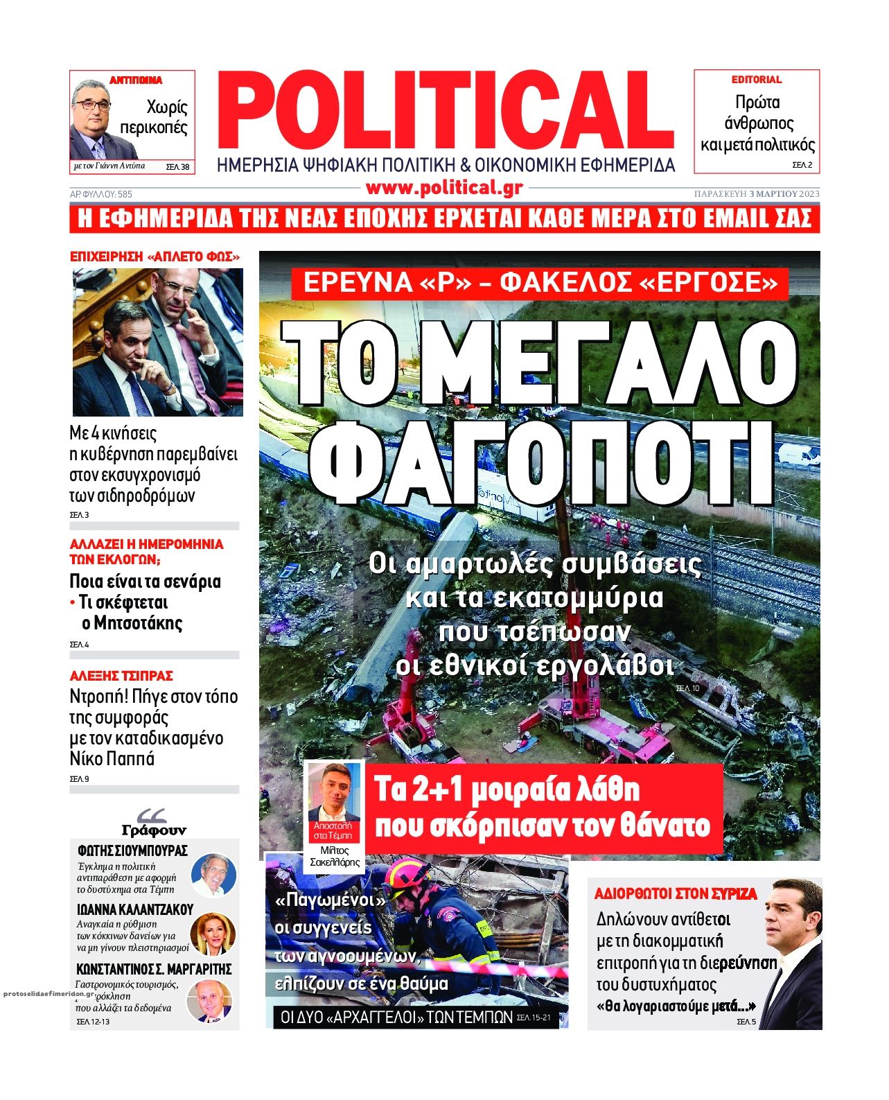 Πρωτοσέλιδο εφημερίδας Political