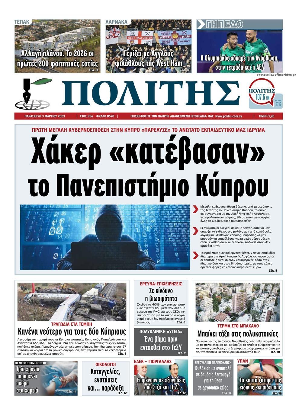 Πρωτοσέλιδο εφημερίδας Πολίτης Κύπρου