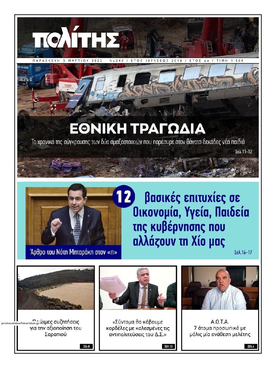 Πρωτοσέλιδο εφημερίδας Πολίτης Χίου