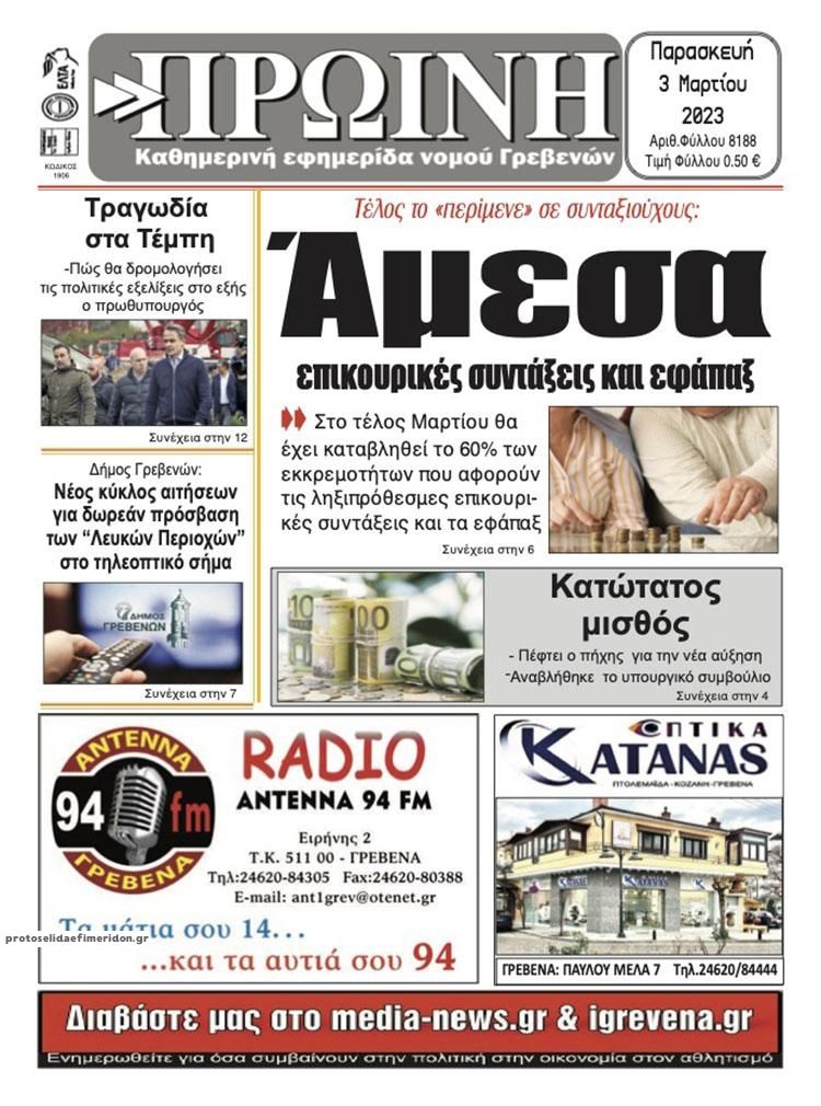 Πρωτοσέλιδο εφημερίδας Πρωινή Γρεβενών