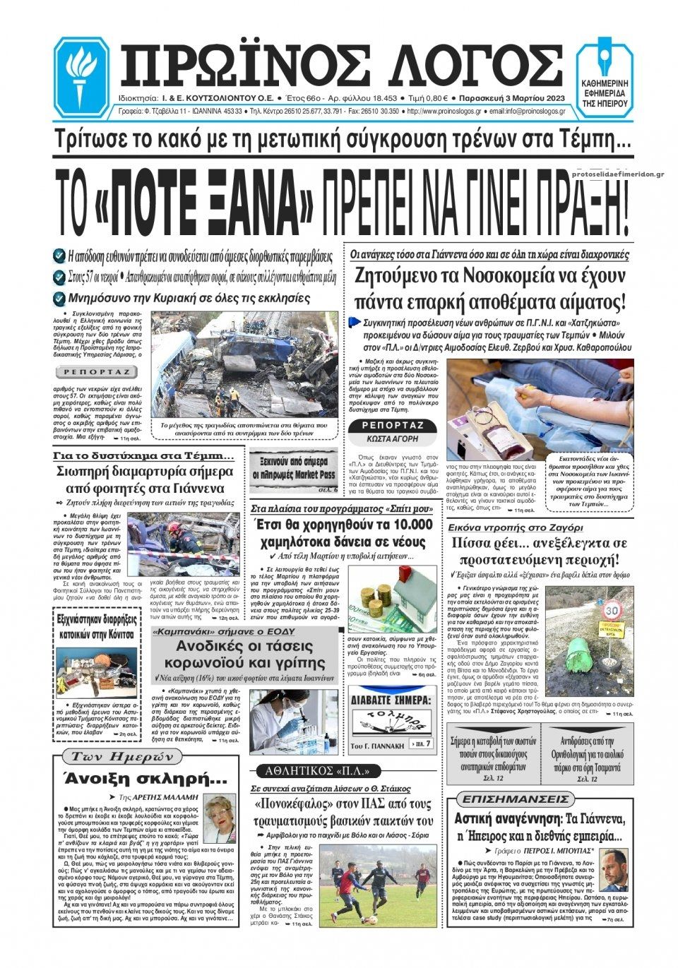 Πρωτοσέλιδο εφημερίδας Πρωινός λόγος Ιωαννίνων