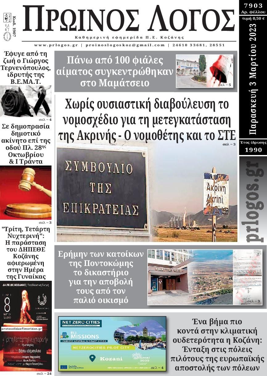 Πρωτοσέλιδο εφημερίδας Πρωινός λόγος Κοζάνης