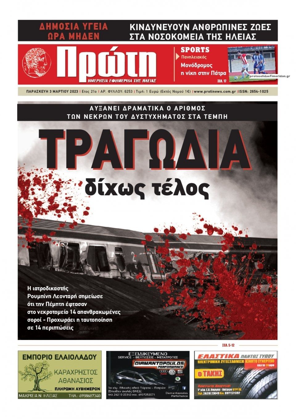 Πρωτοσέλιδο εφημερίδας Πρώτη