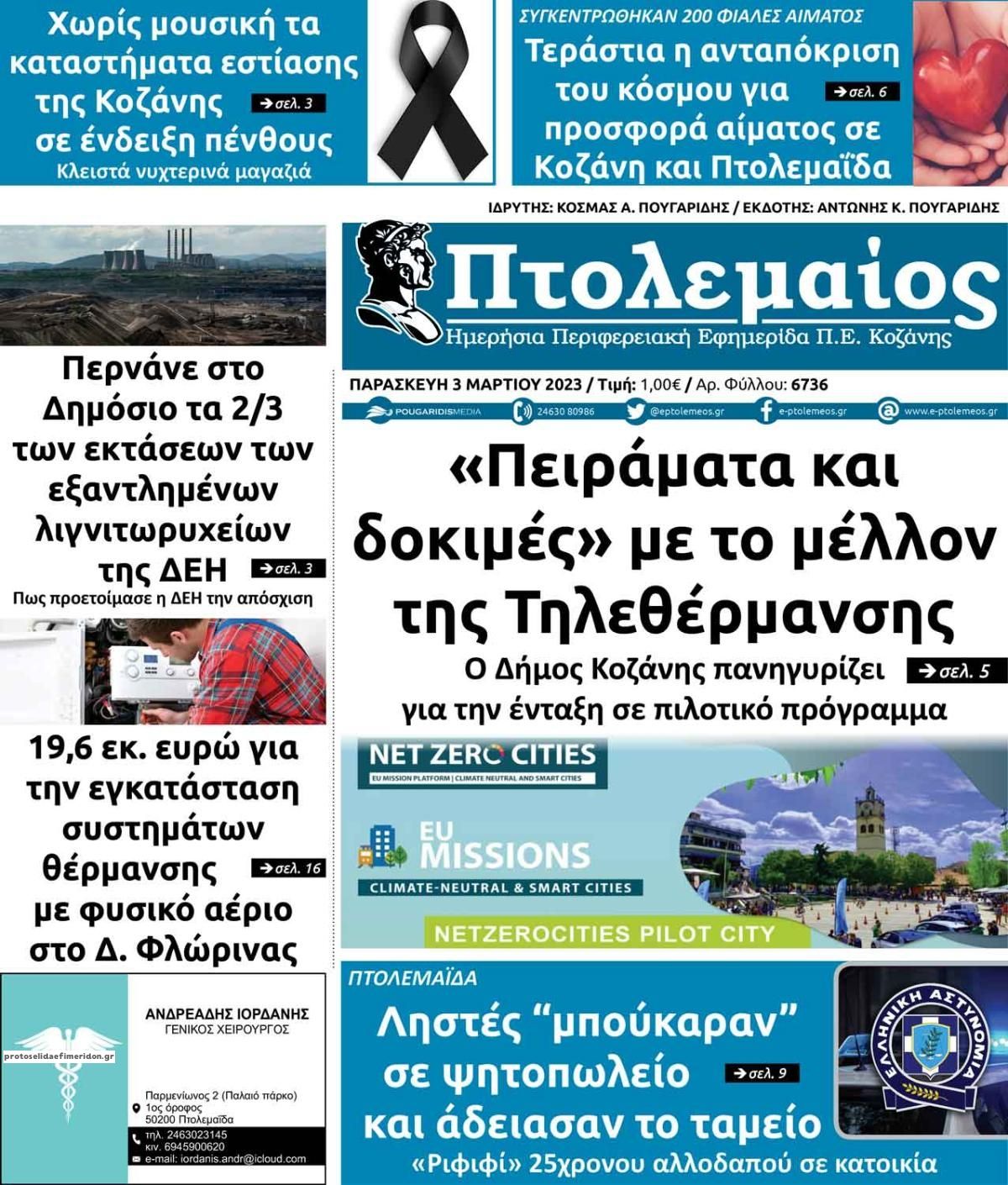 Πρωτοσέλιδο εφημερίδας Πτολεμαίος