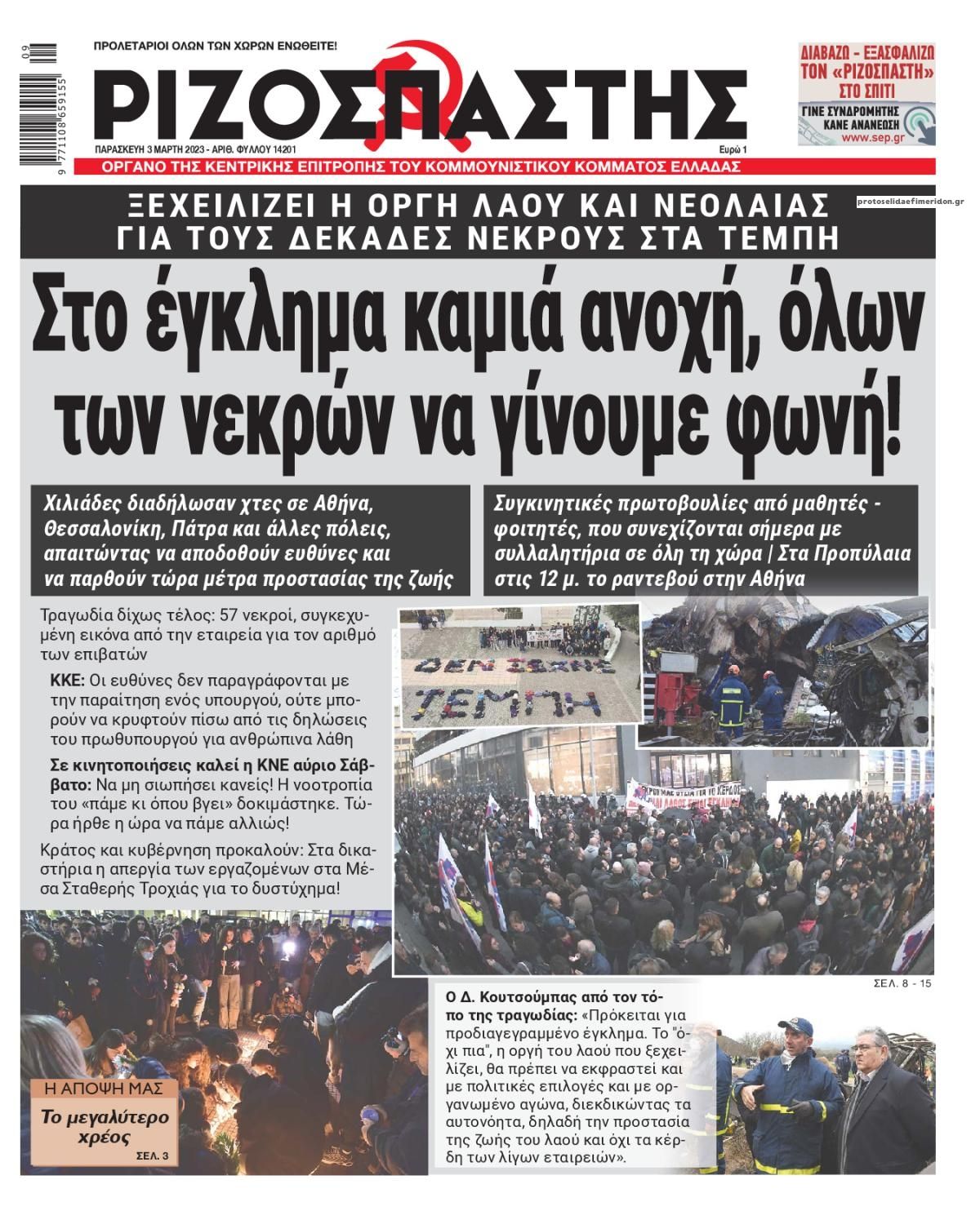 Πρωτοσέλιδο εφημερίδας Ριζοσπάστης