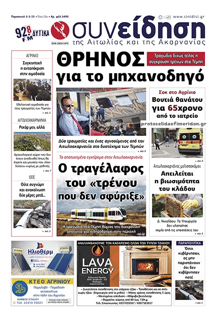 Πρωτοσέλιδο εφημερίδας Η Συνείδηση