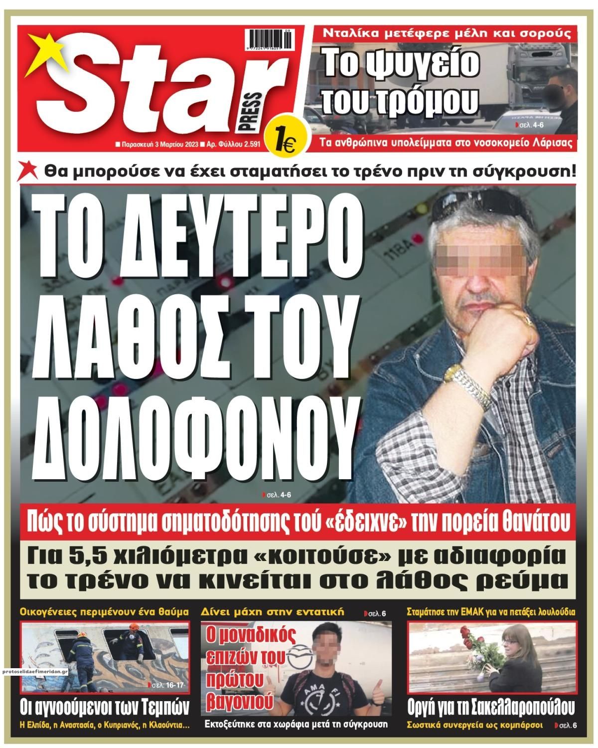 Πρωτοσέλιδο εφημερίδας Star Press