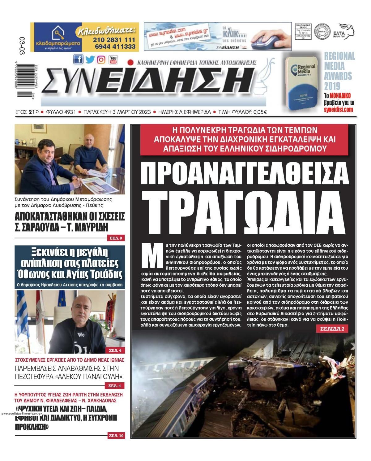 Πρωτοσέλιδο εφημερίδας Συνείδηση