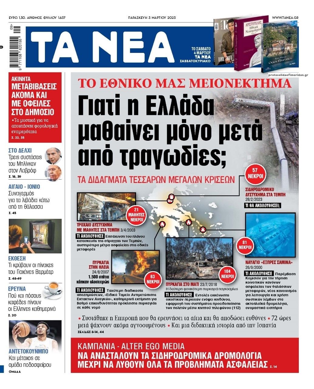 Πρωτοσέλιδο εφημερίδας Τα Νέα