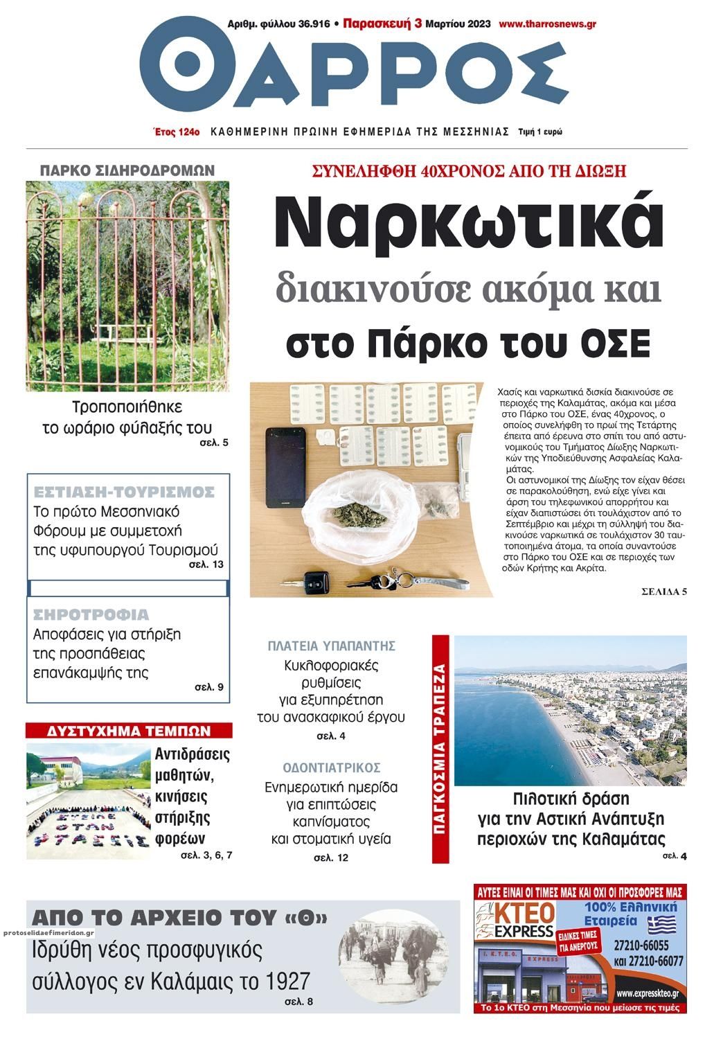 Πρωτοσέλιδο εφημερίδας Θάρρος Μεσσηνίας