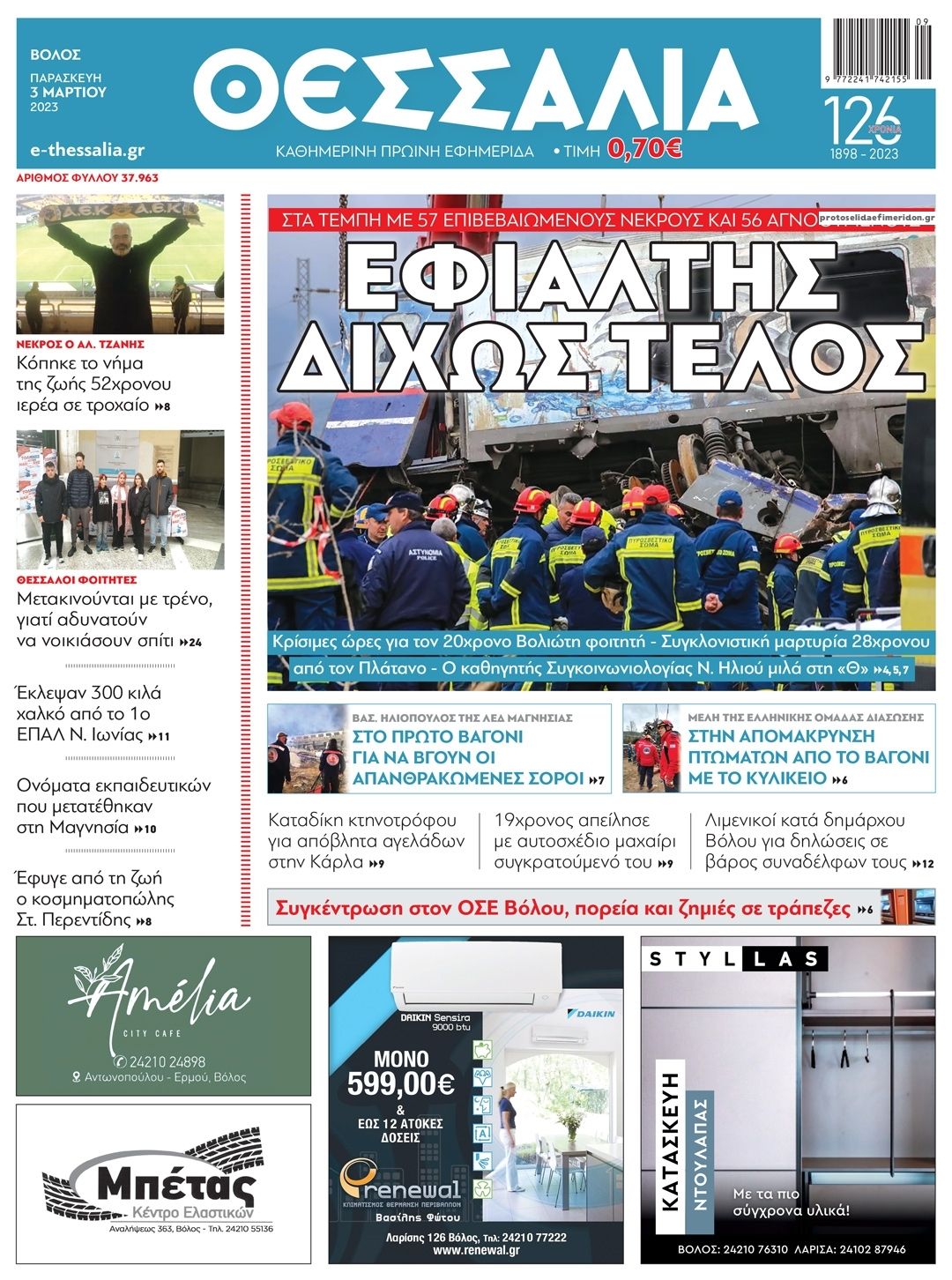 Πρωτοσέλιδο εφημερίδας Θεσσαλία