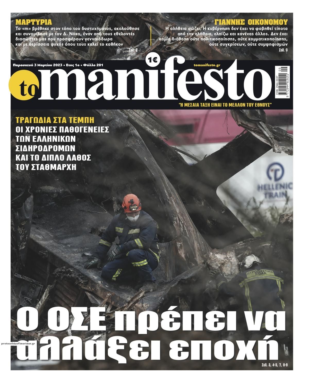 Πρωτοσέλιδο εφημερίδας Το Manifesto