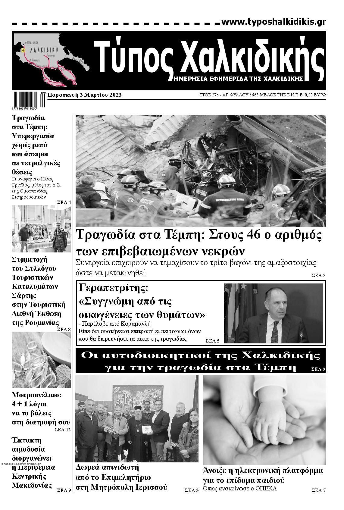 Πρωτοσέλιδο εφημερίδας Τύπος Χαλκιδικής