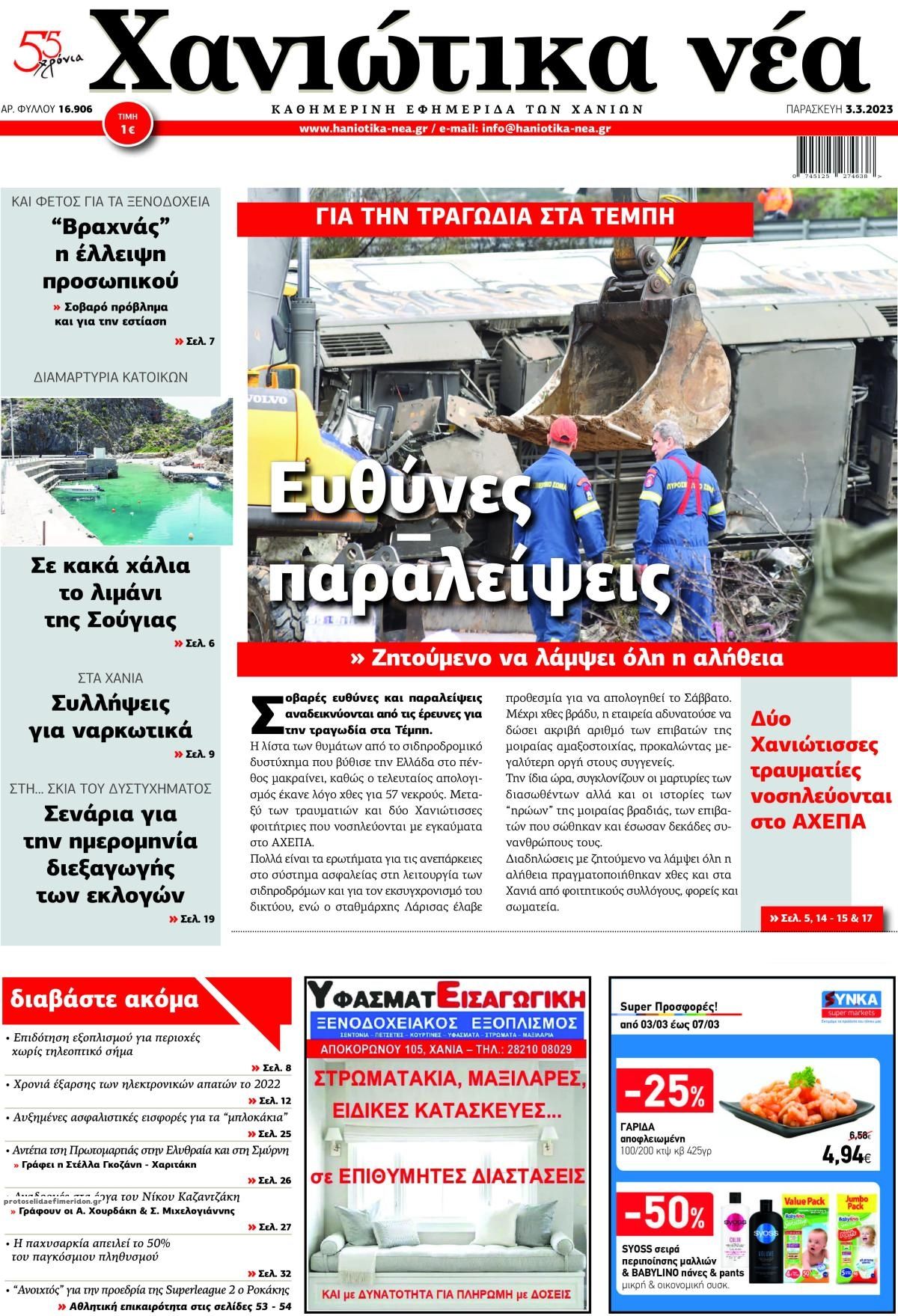 Πρωτοσέλιδο εφημερίδας Χανιώτικα Νέα