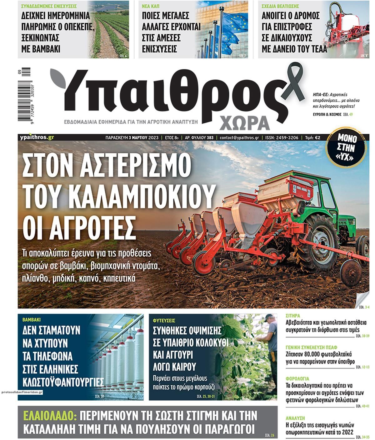 Πρωτοσέλιδο εφημερίδας 