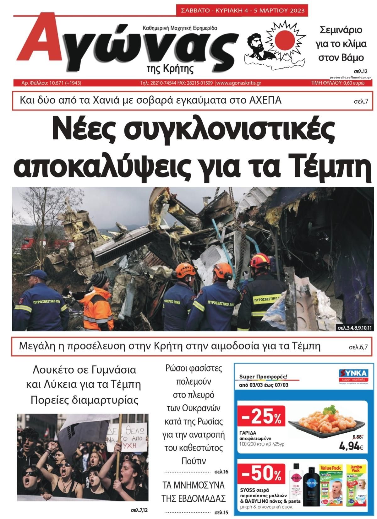 Πρωτοσέλιδο εφημερίδας Αγώνας της Κρήτης
